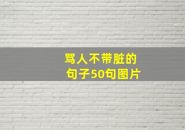 骂人不带脏的句子50句图片