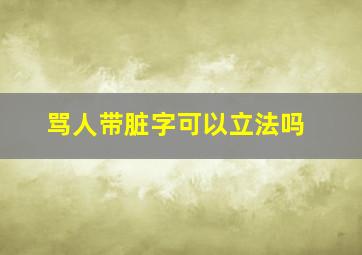 骂人带脏字可以立法吗