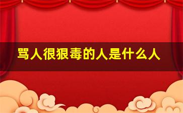 骂人很狠毒的人是什么人