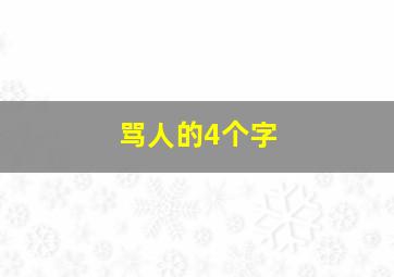 骂人的4个字