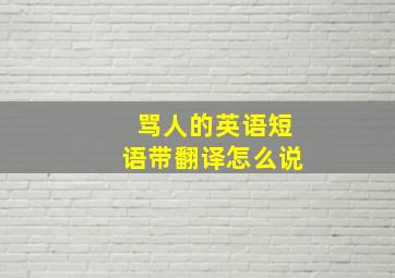 骂人的英语短语带翻译怎么说