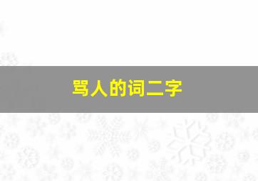 骂人的词二字