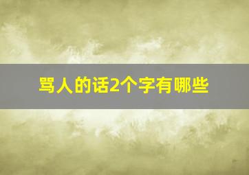 骂人的话2个字有哪些