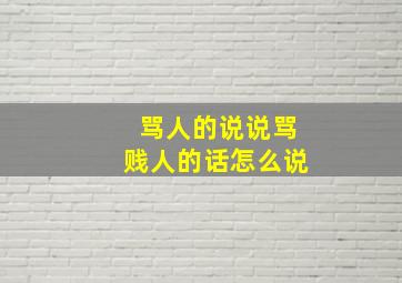 骂人的说说骂贱人的话怎么说