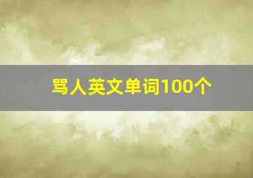 骂人英文单词100个