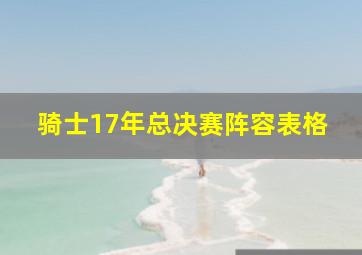 骑士17年总决赛阵容表格