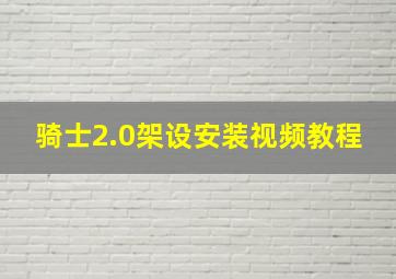 骑士2.0架设安装视频教程