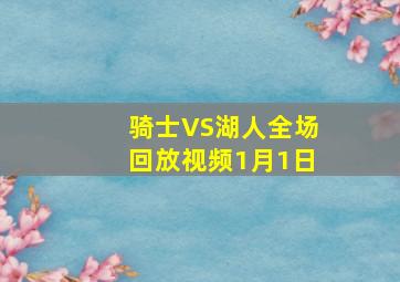 骑士VS湖人全场回放视频1月1日