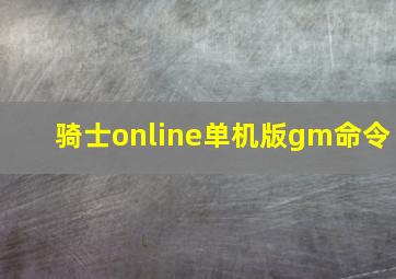 骑士online单机版gm命令