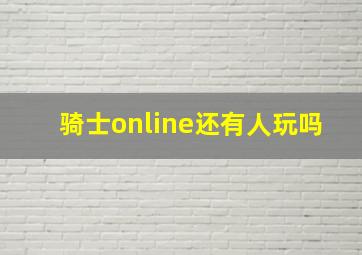 骑士online还有人玩吗