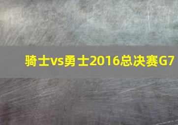 骑士vs勇士2016总决赛G7