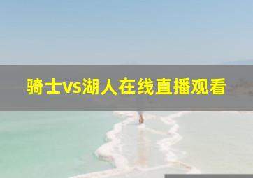 骑士vs湖人在线直播观看