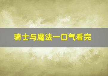 骑士与魔法一口气看完