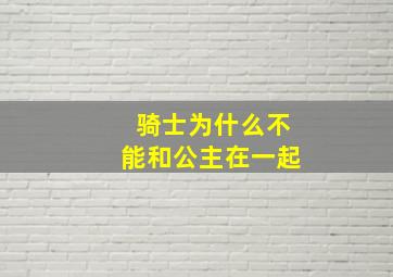 骑士为什么不能和公主在一起