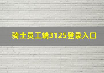 骑士员工端3125登录入口