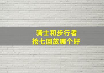 骑士和步行者抢七回放哪个好