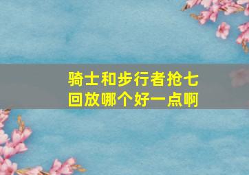 骑士和步行者抢七回放哪个好一点啊