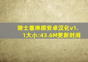 骑士塞琳娜安卓汉化v1.1大小:43.6M更新时间