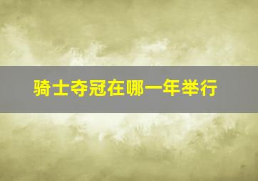 骑士夺冠在哪一年举行