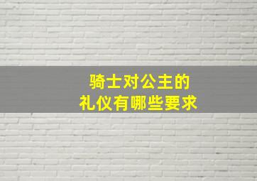 骑士对公主的礼仪有哪些要求