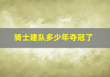 骑士建队多少年夺冠了