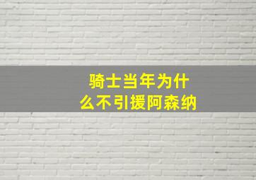 骑士当年为什么不引援阿森纳