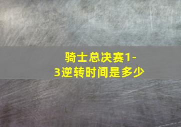 骑士总决赛1-3逆转时间是多少