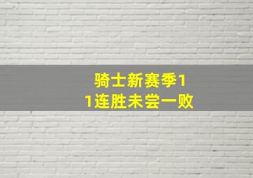 骑士新赛季11连胜未尝一败