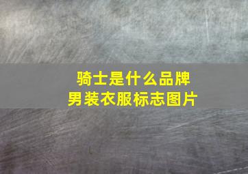 骑士是什么品牌男装衣服标志图片