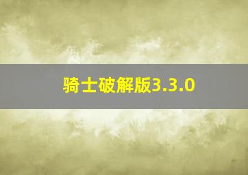 骑士破解版3.3.0