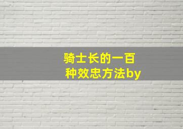 骑士长的一百种效忠方法by