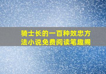 骑士长的一百种效忠方法小说免费阅读笔趣阁