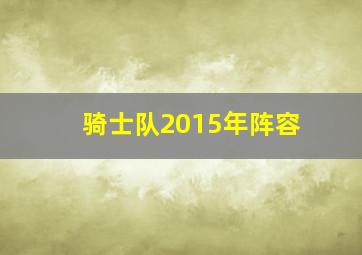 骑士队2015年阵容