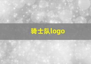 骑士队logo