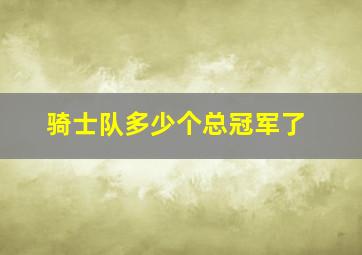 骑士队多少个总冠军了