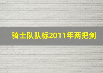 骑士队队标2011年两把剑