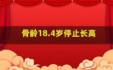 骨龄18.4岁停止长高