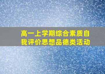 高一上学期综合素质自我评价思想品德类活动