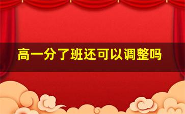 高一分了班还可以调整吗