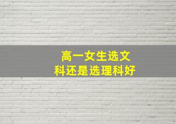 高一女生选文科还是选理科好