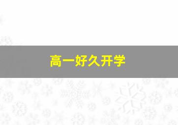 高一好久开学