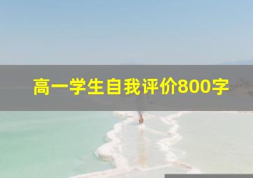 高一学生自我评价800字