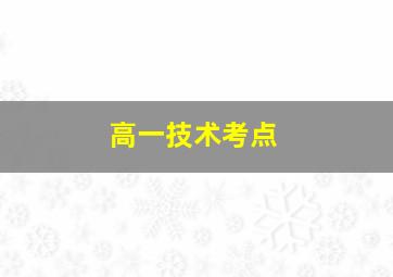 高一技术考点