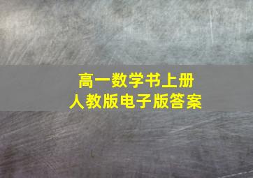 高一数学书上册人教版电子版答案