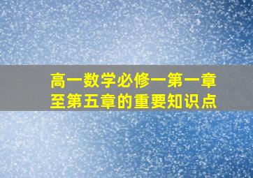 高一数学必修一第一章至第五章的重要知识点