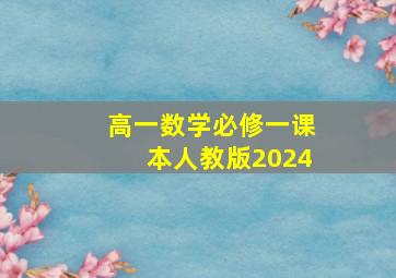 高一数学必修一课本人教版2024