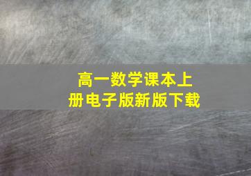 高一数学课本上册电子版新版下载