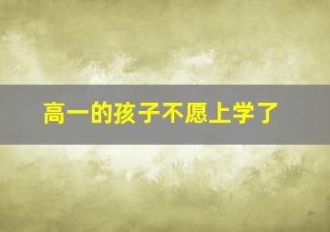 高一的孩子不愿上学了