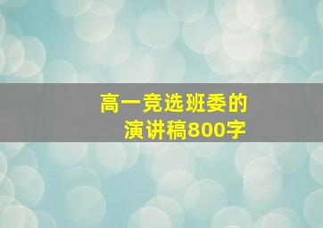 高一竞选班委的演讲稿800字