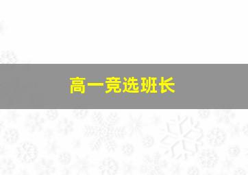 高一竞选班长